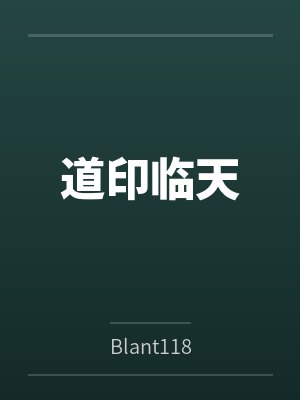道印临天