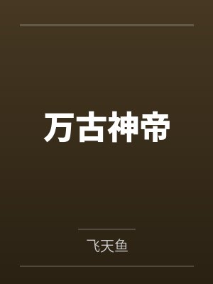 万古神帝