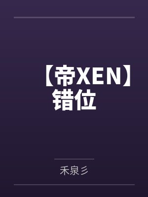 【帝XEN】错位