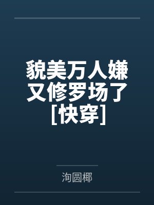 貌美万人嫌又修罗场了[快穿]