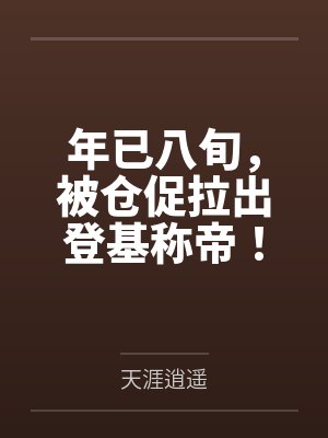 年已八旬，被仓促拉出登基称帝！
