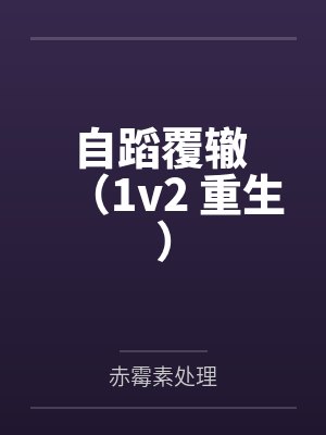 自蹈覆辙 (1v2 重生)