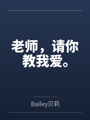 老师，请你教我爱。