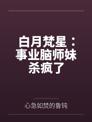 白月梵星:事业脑师妹杀疯了