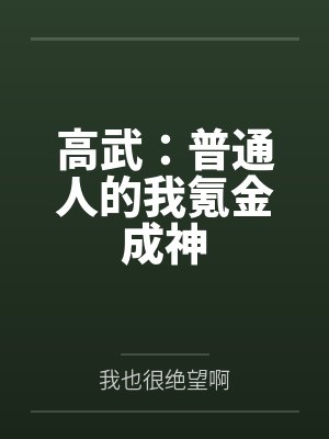 高武:普通人的我氪金成神