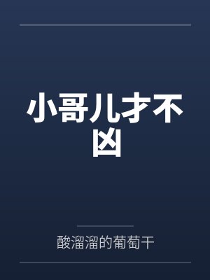 小哥儿才不凶