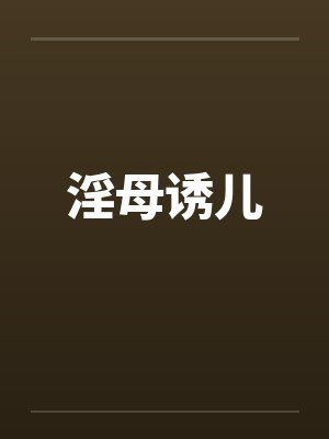 淫母诱儿by佚名