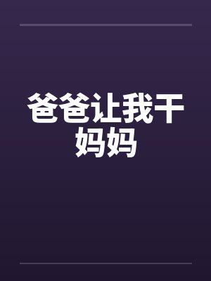 爸爸让我干妈妈by佚名