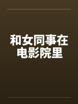和女同事在电影院里