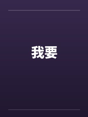 我要by佚名笔趣阁无弹窗