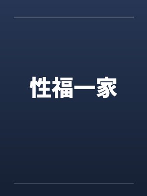 性福一家笔趣阁无弹窗