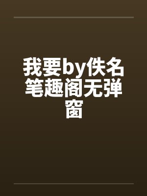 我要by佚名笔趣阁无弹窗
