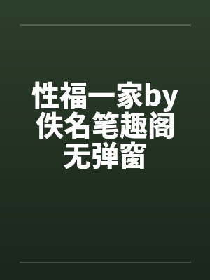 性福一家by佚名笔趣阁无弹窗