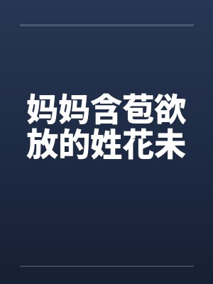 妈妈含苞欲放的姓花未by佚名