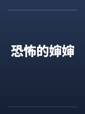 恐怖的婶婶by佚名