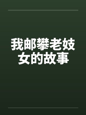 我邮攀老妓女的故事by佚名笔趣阁无弹窗