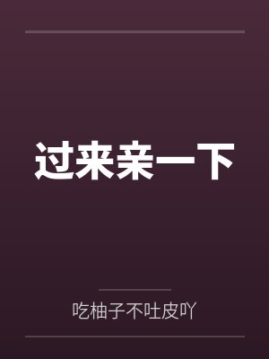 过来亲一下