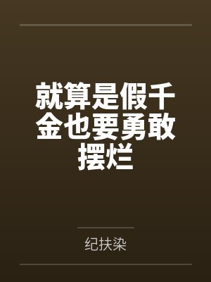 就算是假千金也要勇敢摆烂