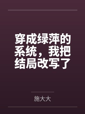 穿成绿萍的系统,我把结局改写了
