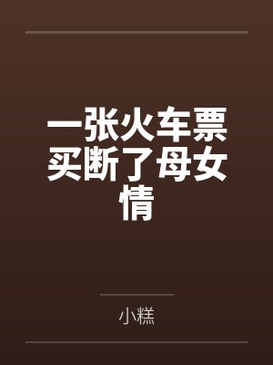 一张火车票买断了母女情