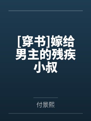 [穿书]嫁给男主的残疾小叔