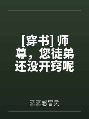 [穿书] 师尊，您徒弟还没开窍呢