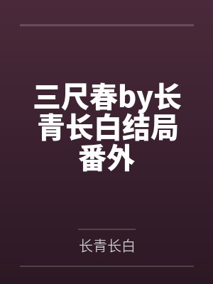 三尺春by长青长白结局番外