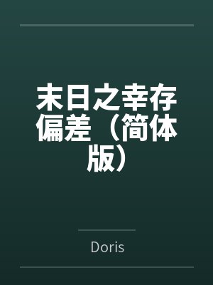 末日之幸存偏差(简体版)