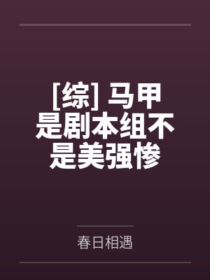 [综] 马甲是剧本组不是美强惨