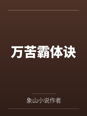 万苦霸体诀
