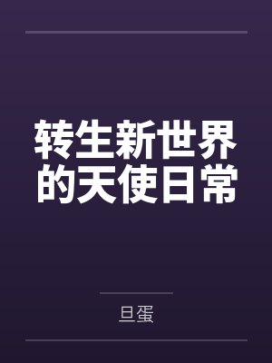 转生新世界的天使日常