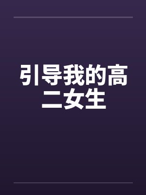 引导我的高二女生笔趣阁无弹窗