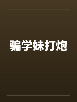 骗学妹打炮