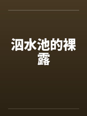 泅水池的裸露