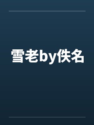 雪老by佚名