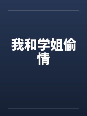 我和学姐偷情by佚名笔趣阁无弹窗