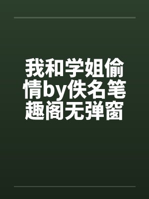 我和学姐偷情by佚名笔趣阁无弹窗