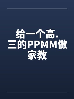 给一个高.三的PPMM做家教by佚名笔趣阁无弹窗