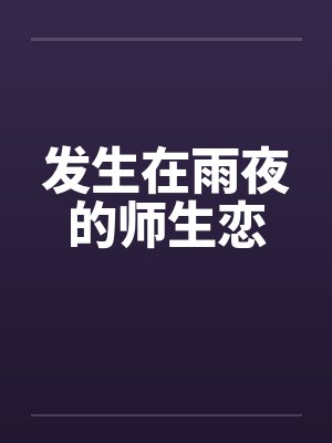 发生在雨夜的师生恋