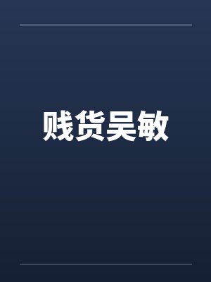 贱货吴敏by佚名笔趣阁无弹窗