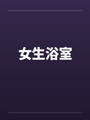 女生浴室by佚名