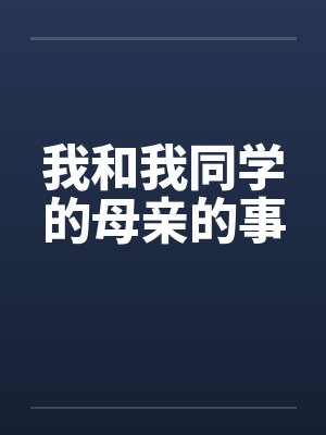 我和我同学的母亲的事