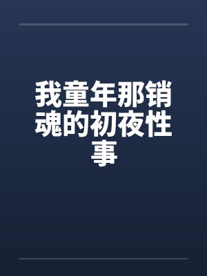 我童年那销魂的初夜性事