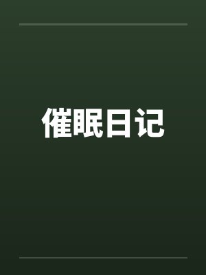 催眠日记笔趣阁无弹窗