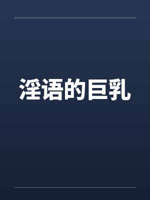 淫语的巨乳by佚名