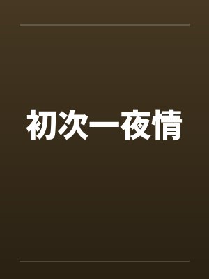 初次一夜情by佚名