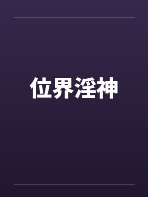 位界淫神by佚名