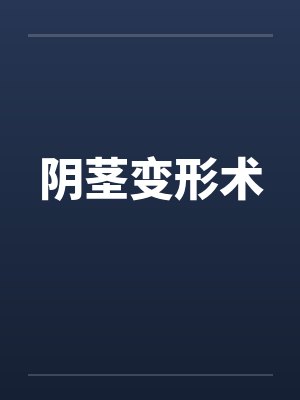 阴茎变形术