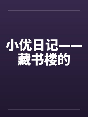 小优日记——藏书楼的by佚名