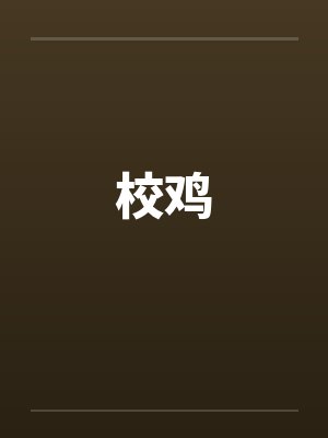 校鸡笔趣阁无弹窗